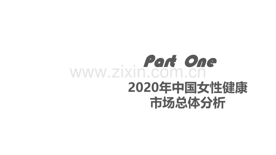 2020年中国女性健康白皮书、.pdf_第3页