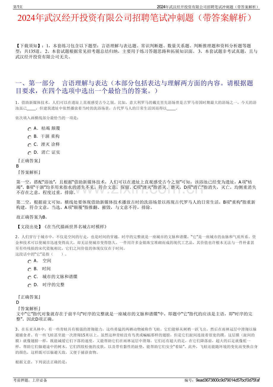 2024年武汉经开投资有限公司招聘笔试冲刺题（带答案解析）.pdf_第1页