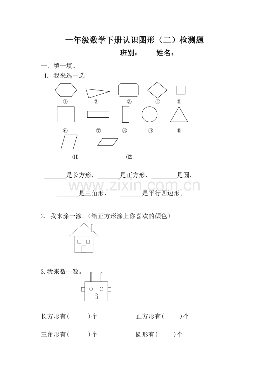 数学一年级下册认识图形练习题.doc_第1页