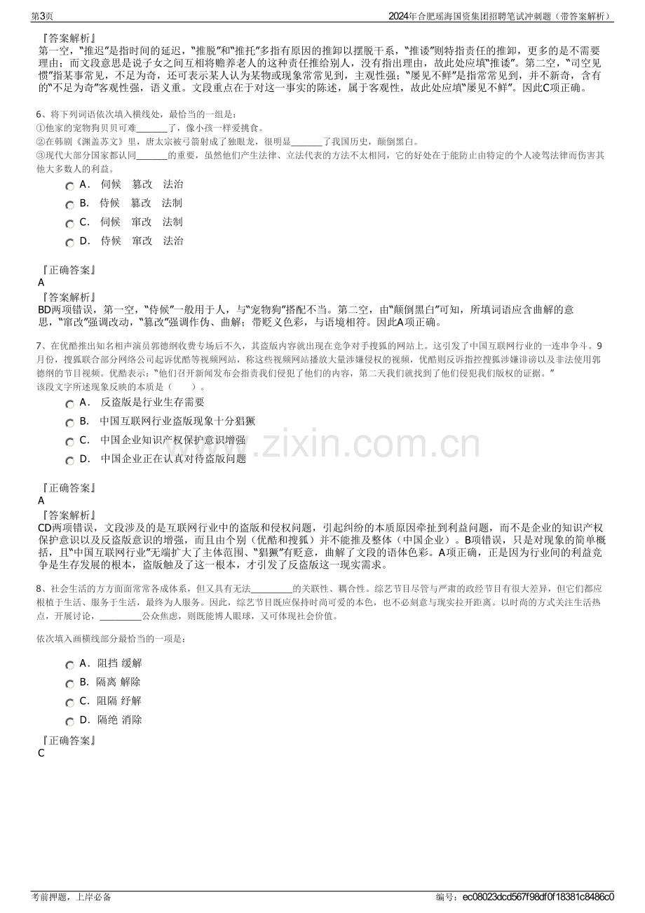 2024年合肥瑶海国资集团招聘笔试冲刺题（带答案解析）.pdf_第3页