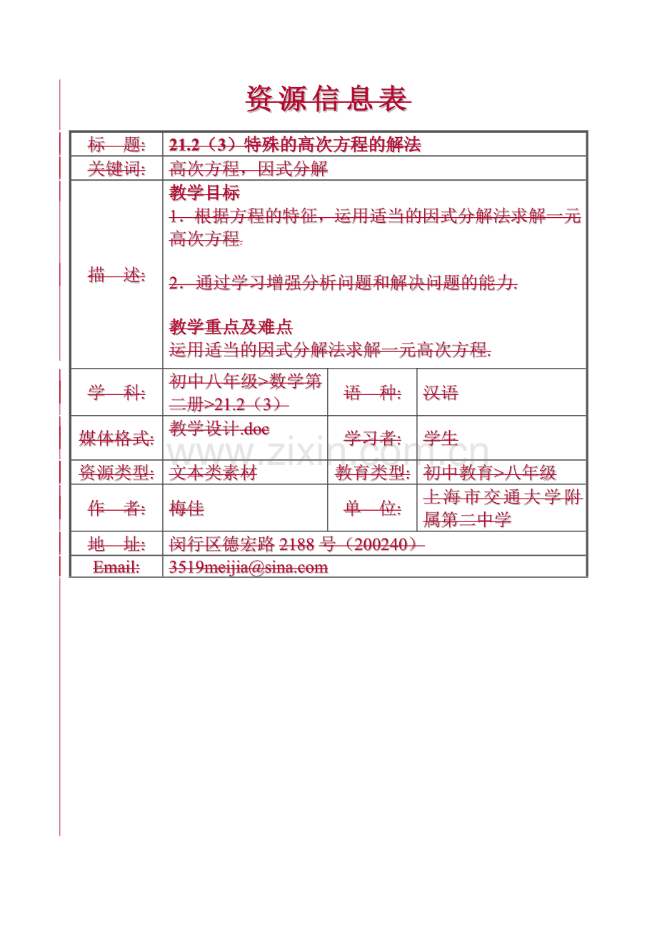 特殊的高次方程的解法.doc_第1页