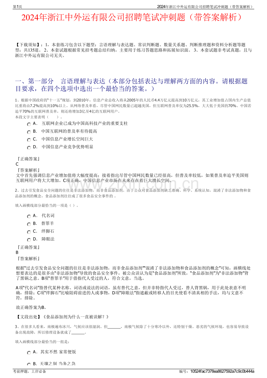 2024年浙江中外运有限公司招聘笔试冲刺题（带答案解析）.pdf_第1页