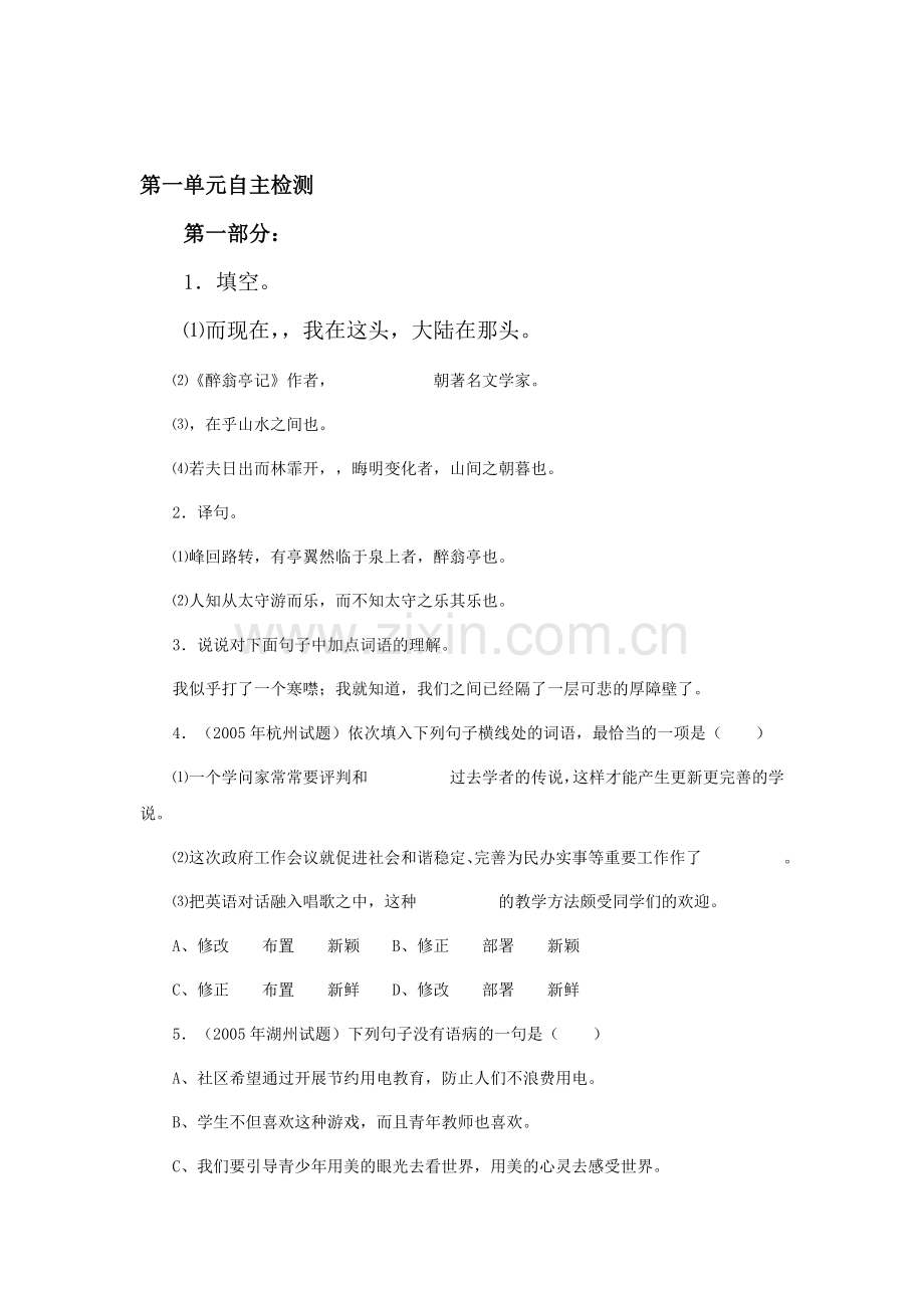 八年级语文上册第一单元自主检测题.doc_第1页