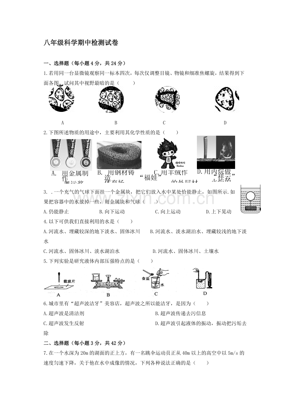 八年级科学上册期中测试试题10.doc_第1页