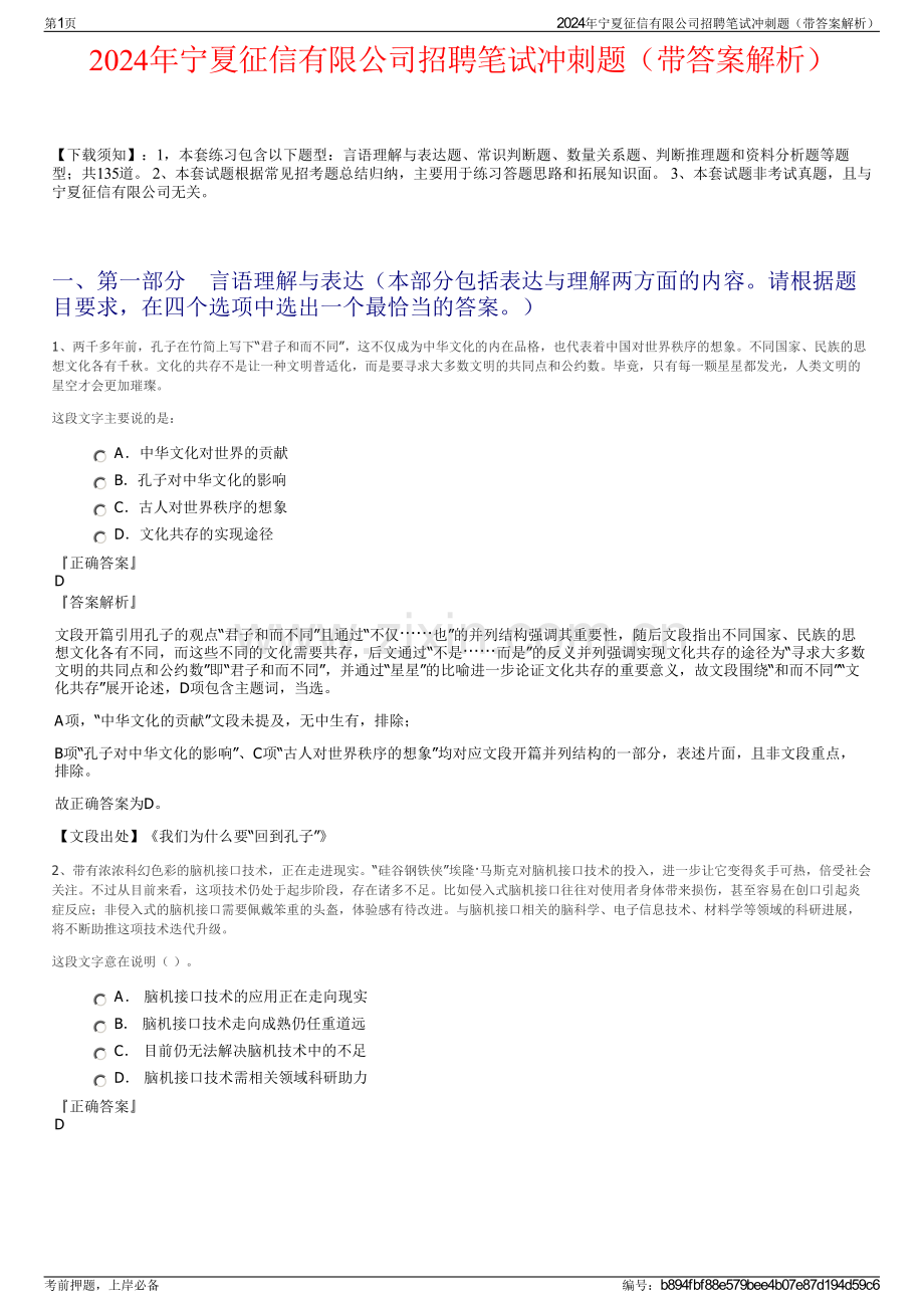 2024年宁夏征信有限公司招聘笔试冲刺题（带答案解析）.pdf_第1页