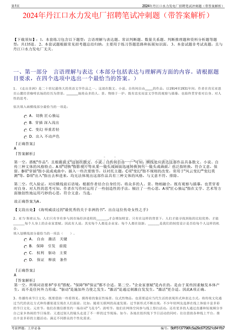 2024年丹江口水力发电厂招聘笔试冲刺题（带答案解析）.pdf_第1页