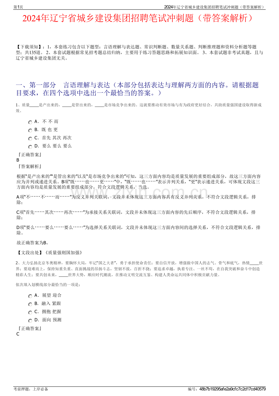 2024年辽宁省城乡建设集团招聘笔试冲刺题（带答案解析）.pdf_第1页