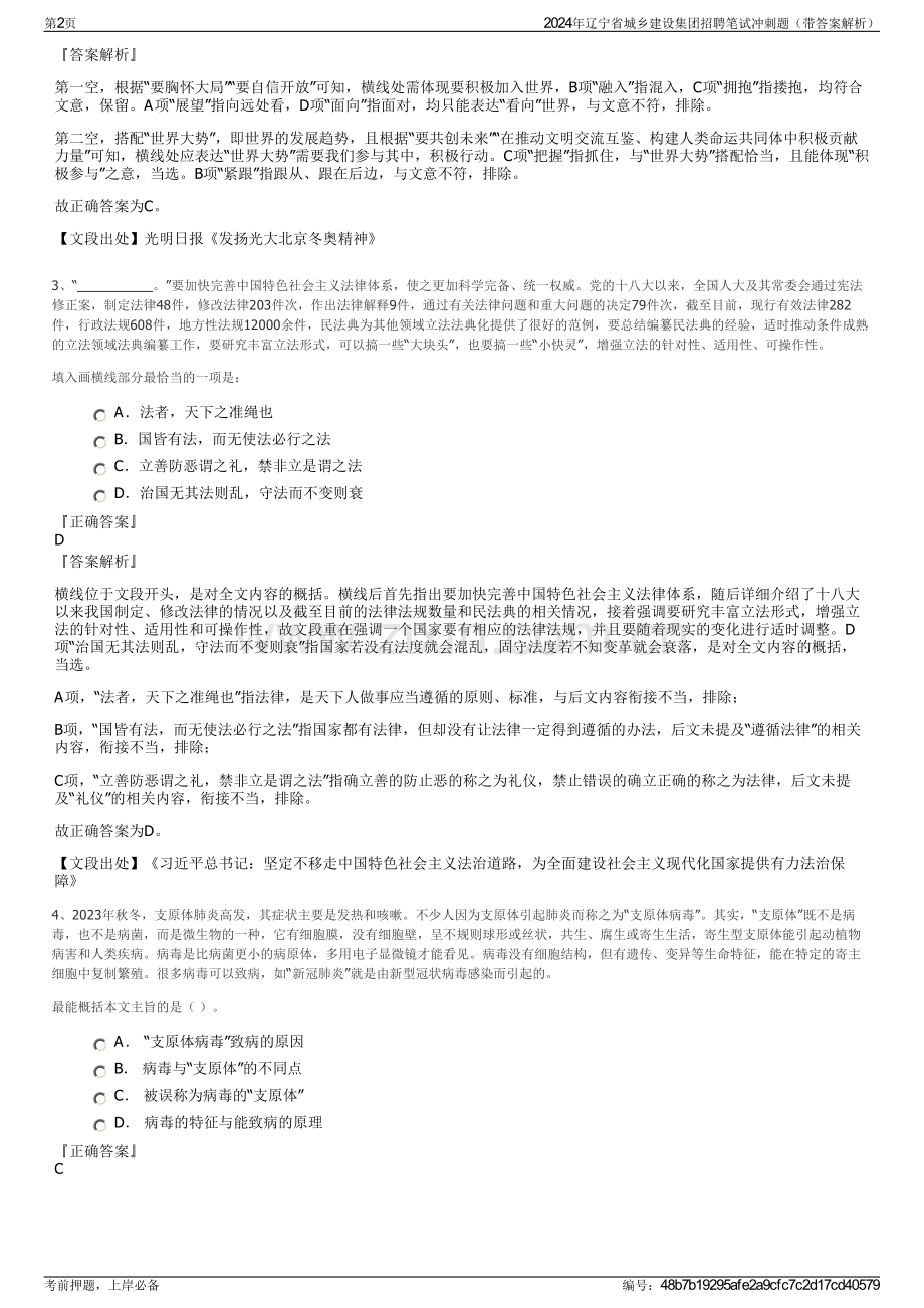 2024年辽宁省城乡建设集团招聘笔试冲刺题（带答案解析）.pdf_第2页