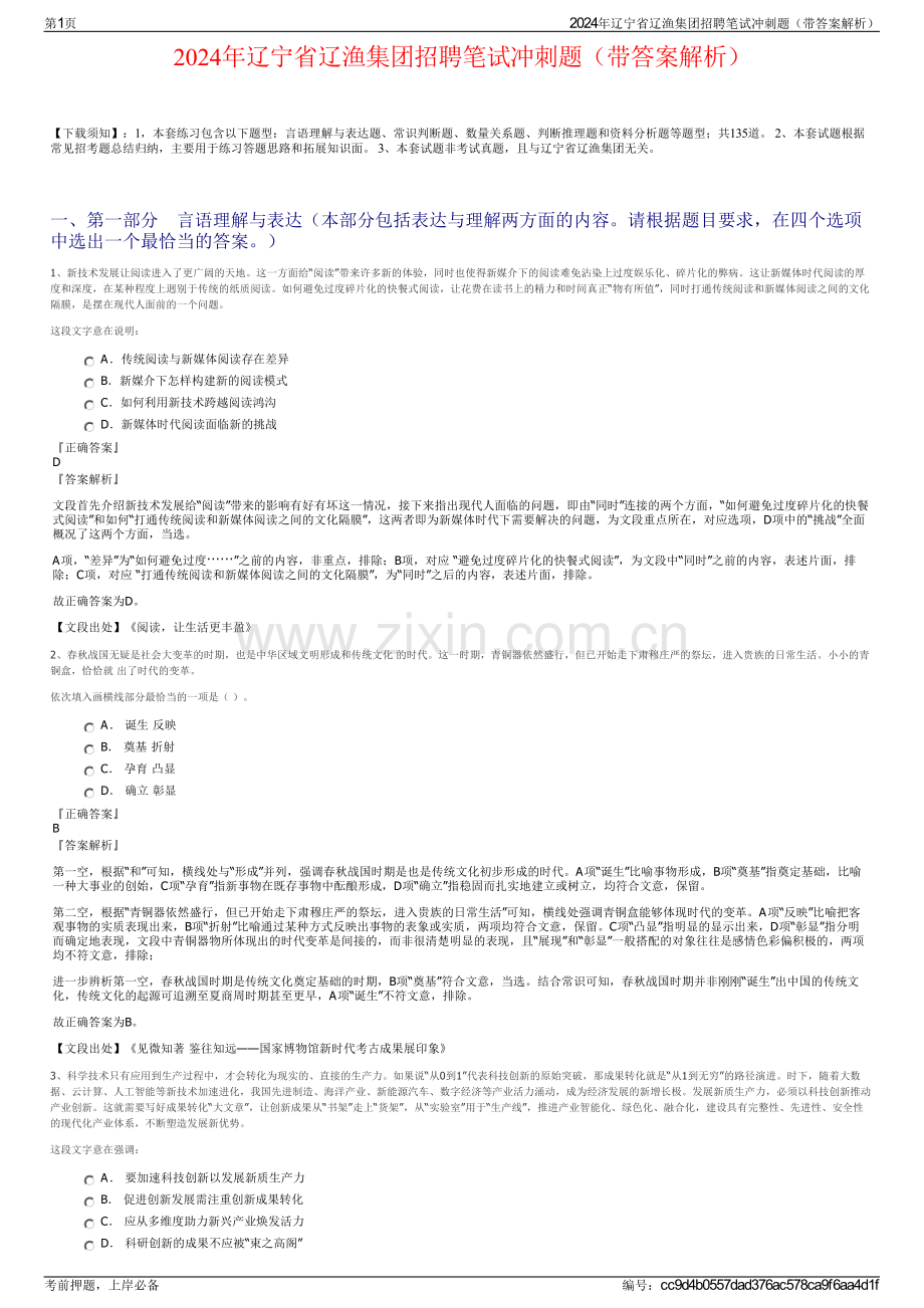 2024年辽宁省辽渔集团招聘笔试冲刺题（带答案解析）.pdf_第1页