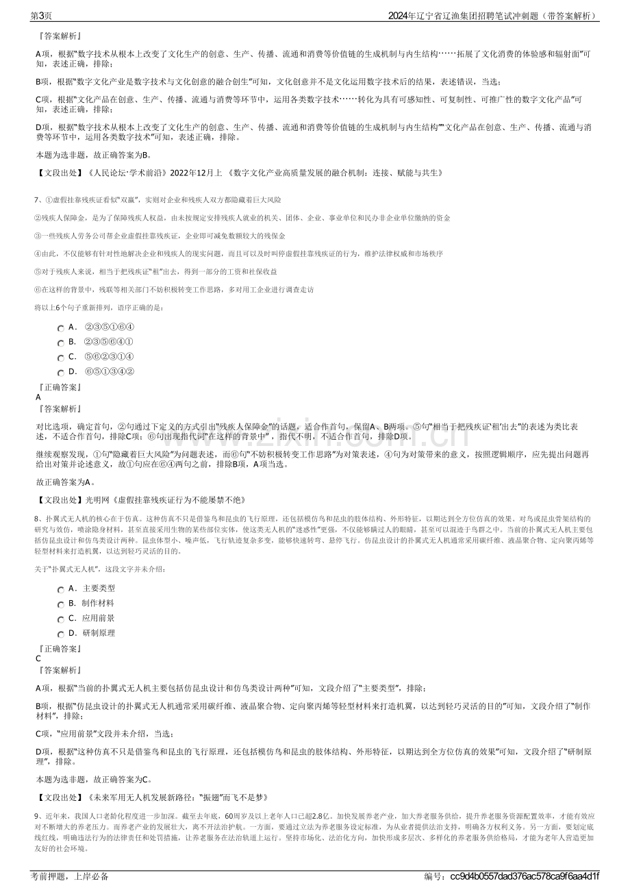 2024年辽宁省辽渔集团招聘笔试冲刺题（带答案解析）.pdf_第3页