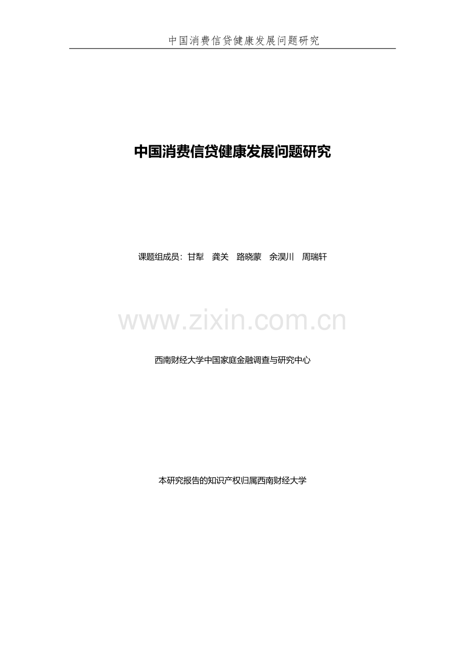 中国消费信贷健康发展问题研究.pdf_第1页