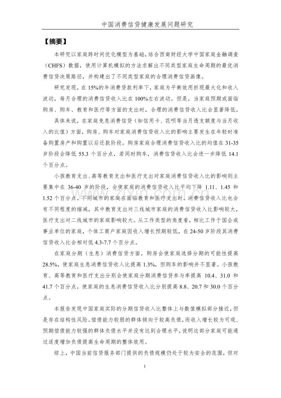 中国消费信贷健康发展问题研究.pdf_第2页