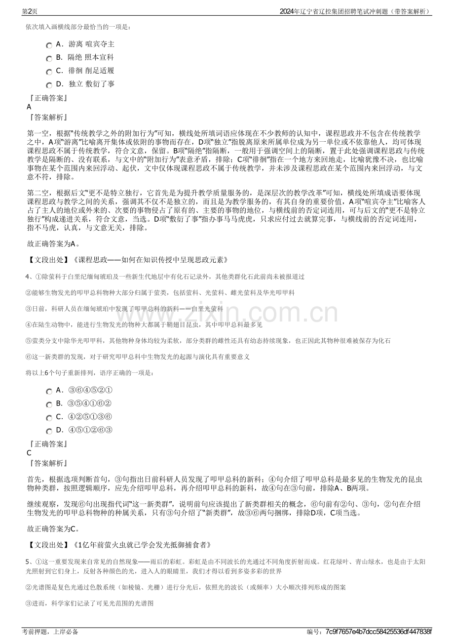 2024年辽宁省辽控集团招聘笔试冲刺题（带答案解析）.pdf_第2页