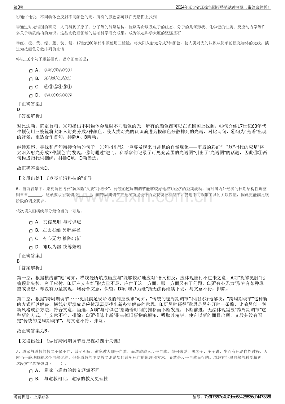 2024年辽宁省辽控集团招聘笔试冲刺题（带答案解析）.pdf_第3页