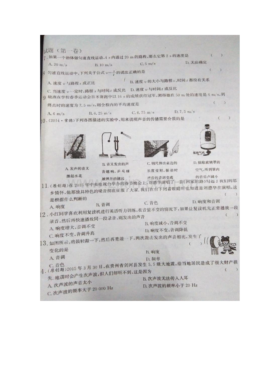 山东省夏津县2015-2016学年八年级物理上册第一次月考试题.doc_第2页