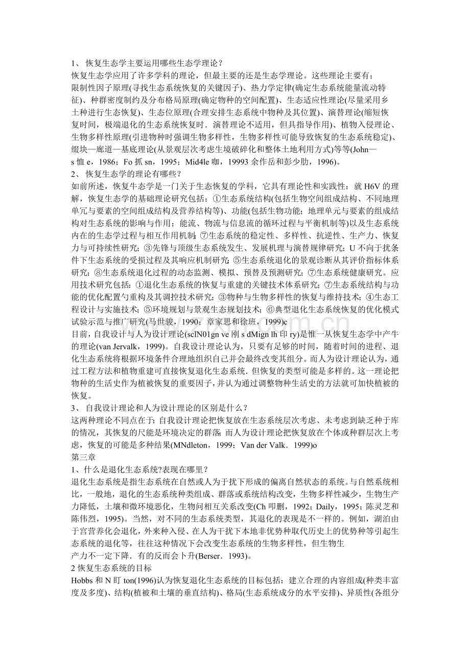 恢复生态学主要运用哪些理论.doc_第1页