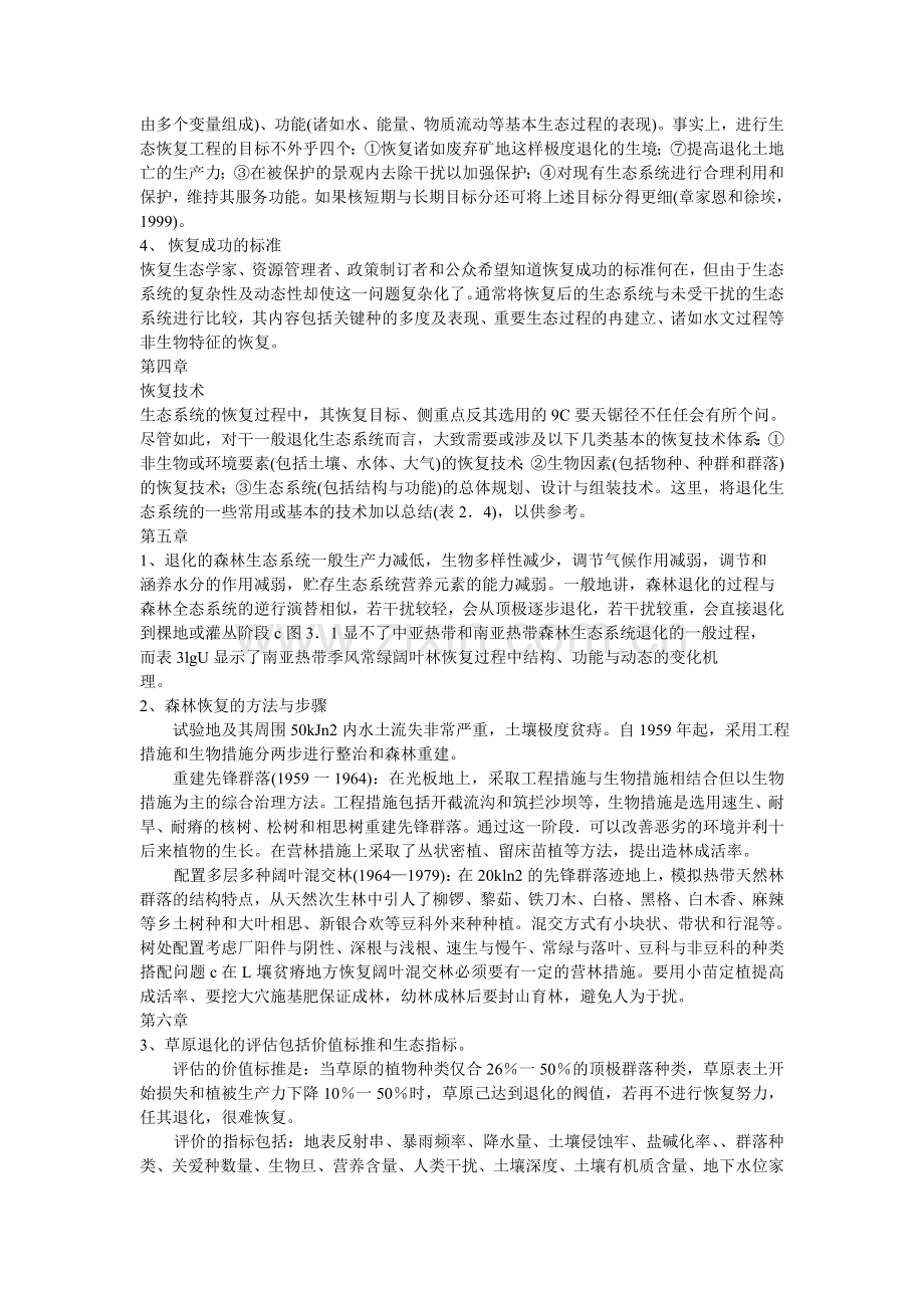 恢复生态学主要运用哪些理论.doc_第2页