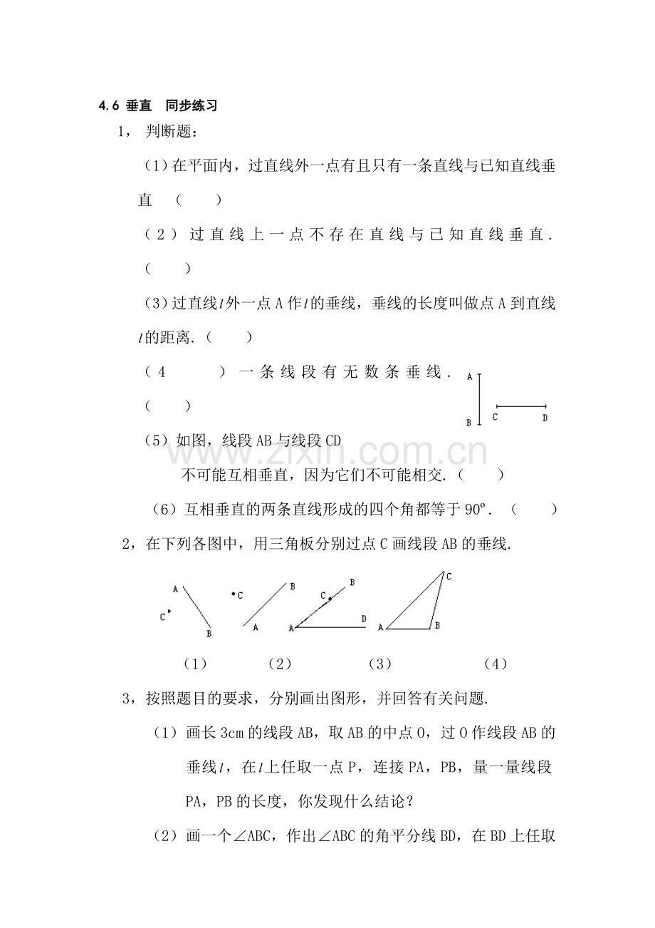 七年级数学垂直同步练习3.doc_第1页