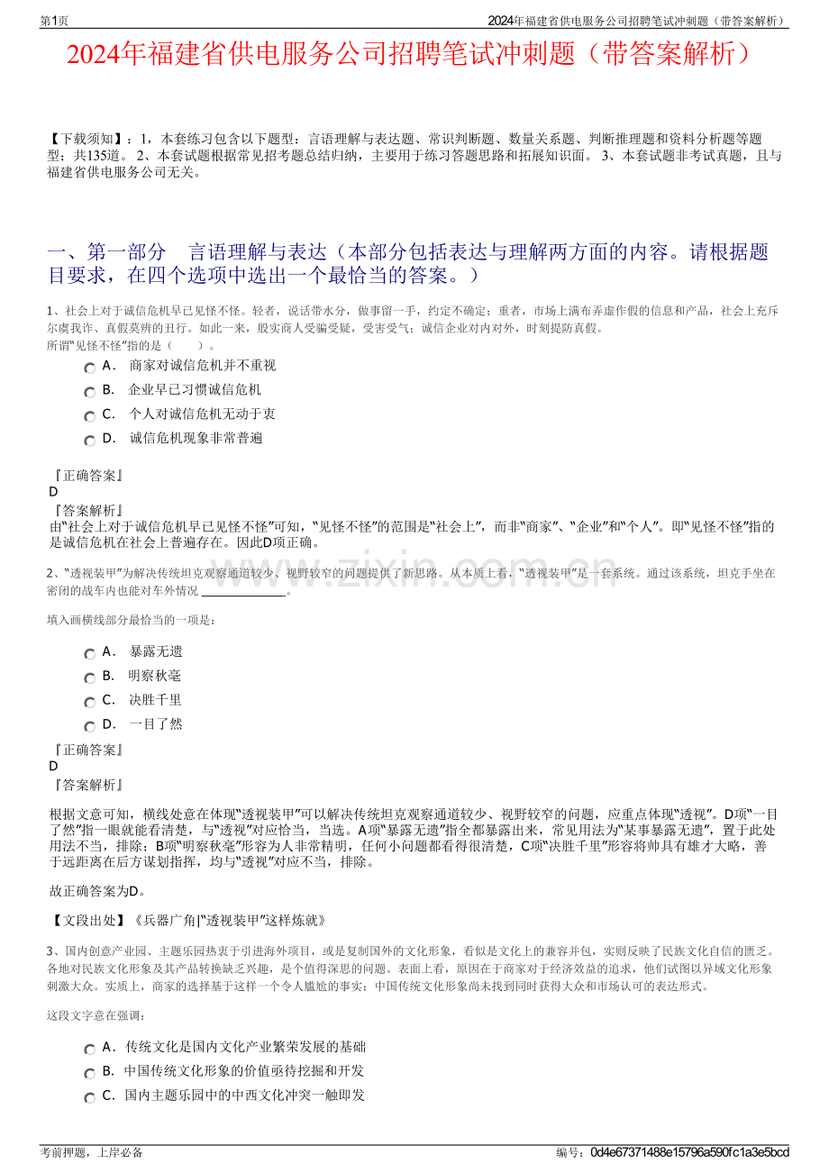 2024年福建省供电服务公司招聘笔试冲刺题（带答案解析）.pdf_第1页