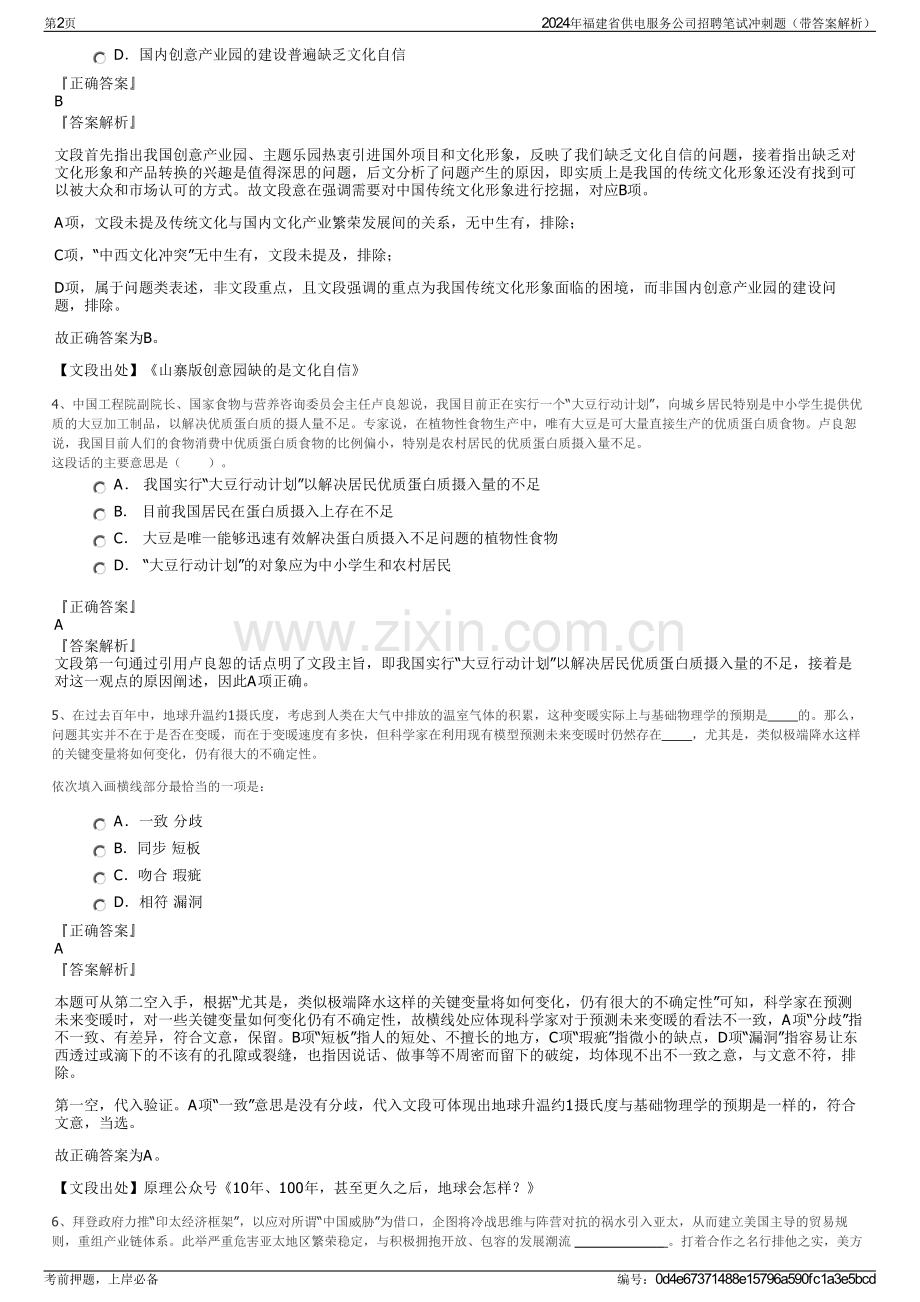 2024年福建省供电服务公司招聘笔试冲刺题（带答案解析）.pdf_第2页