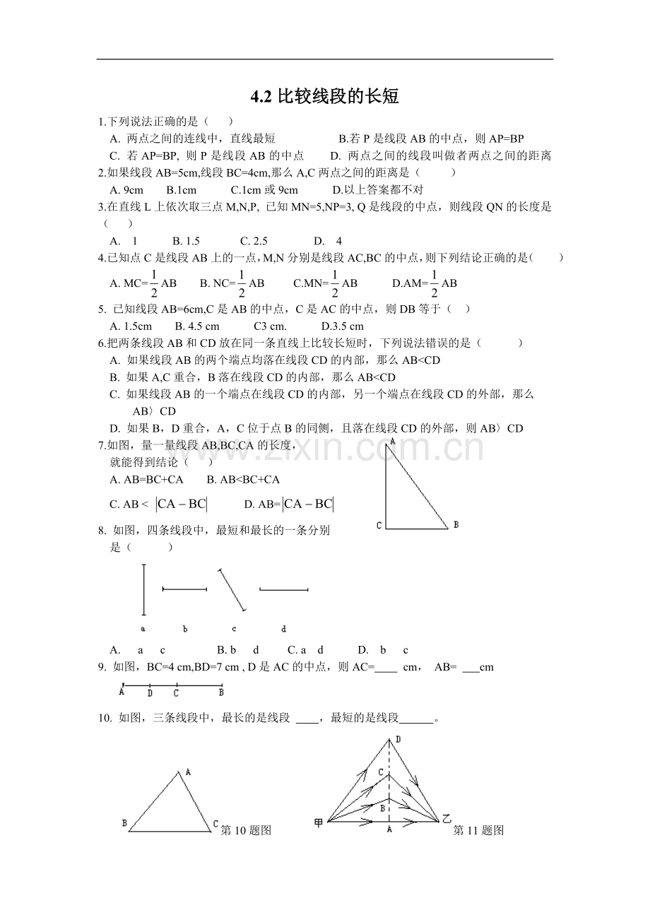 【课堂练习题】比较线段的长短.doc_第1页