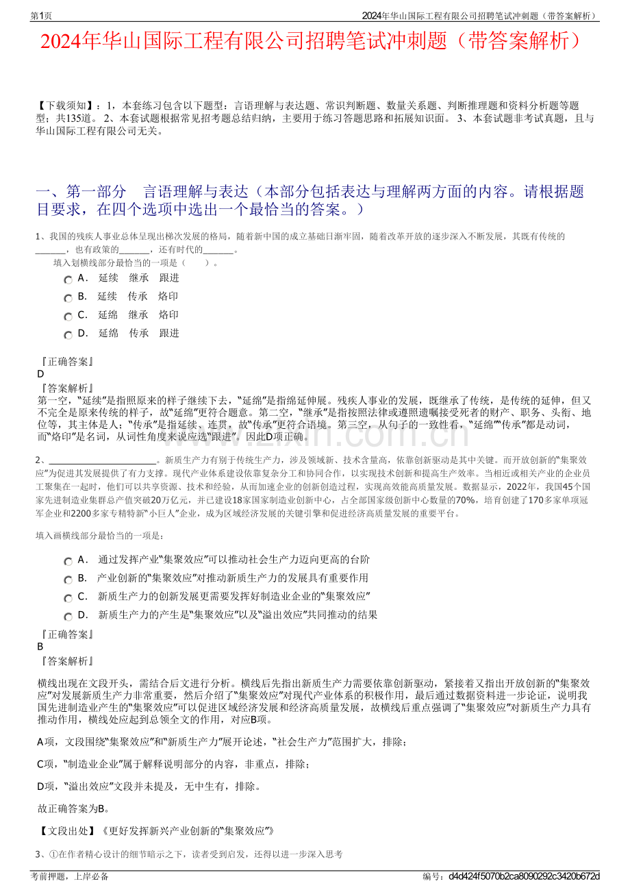 2024年华山国际工程有限公司招聘笔试冲刺题（带答案解析）.pdf_第1页