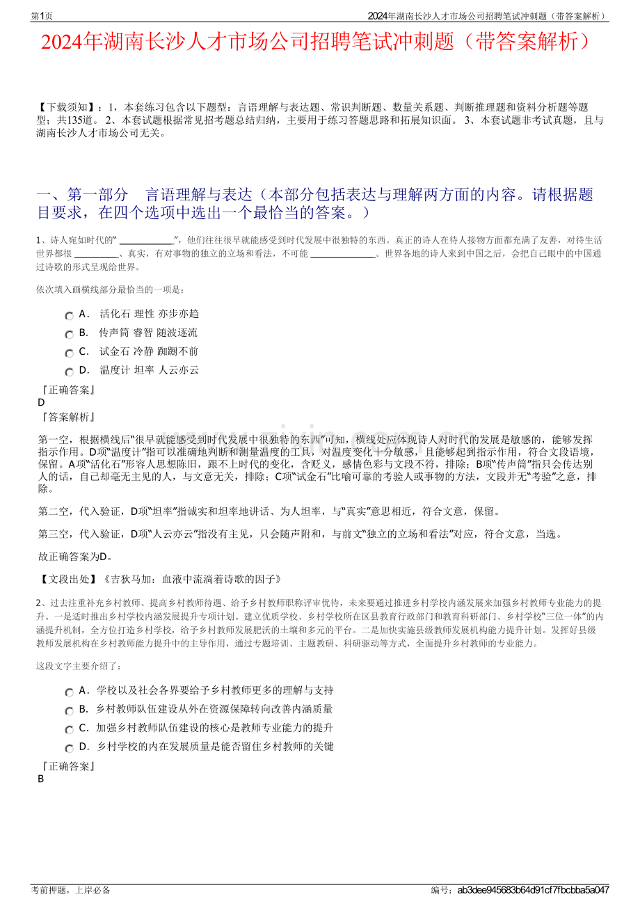 2024年湖南长沙人才市场公司招聘笔试冲刺题（带答案解析）.pdf_第1页