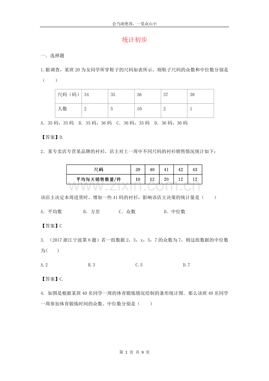 【名师优卷】2019年中考数学专题复习练习卷统计初步18.doc_第1页