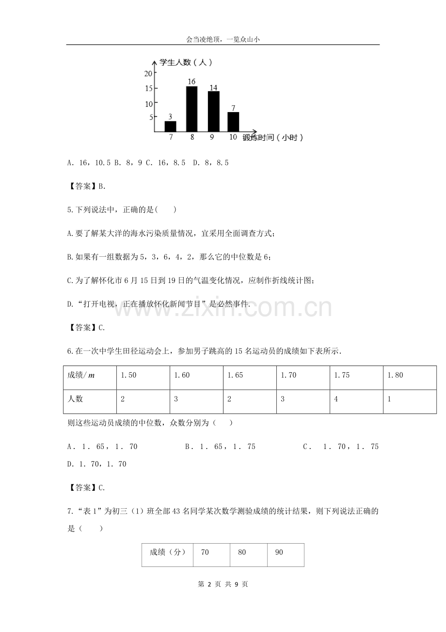 【名师优卷】2019年中考数学专题复习练习卷统计初步18.doc_第2页