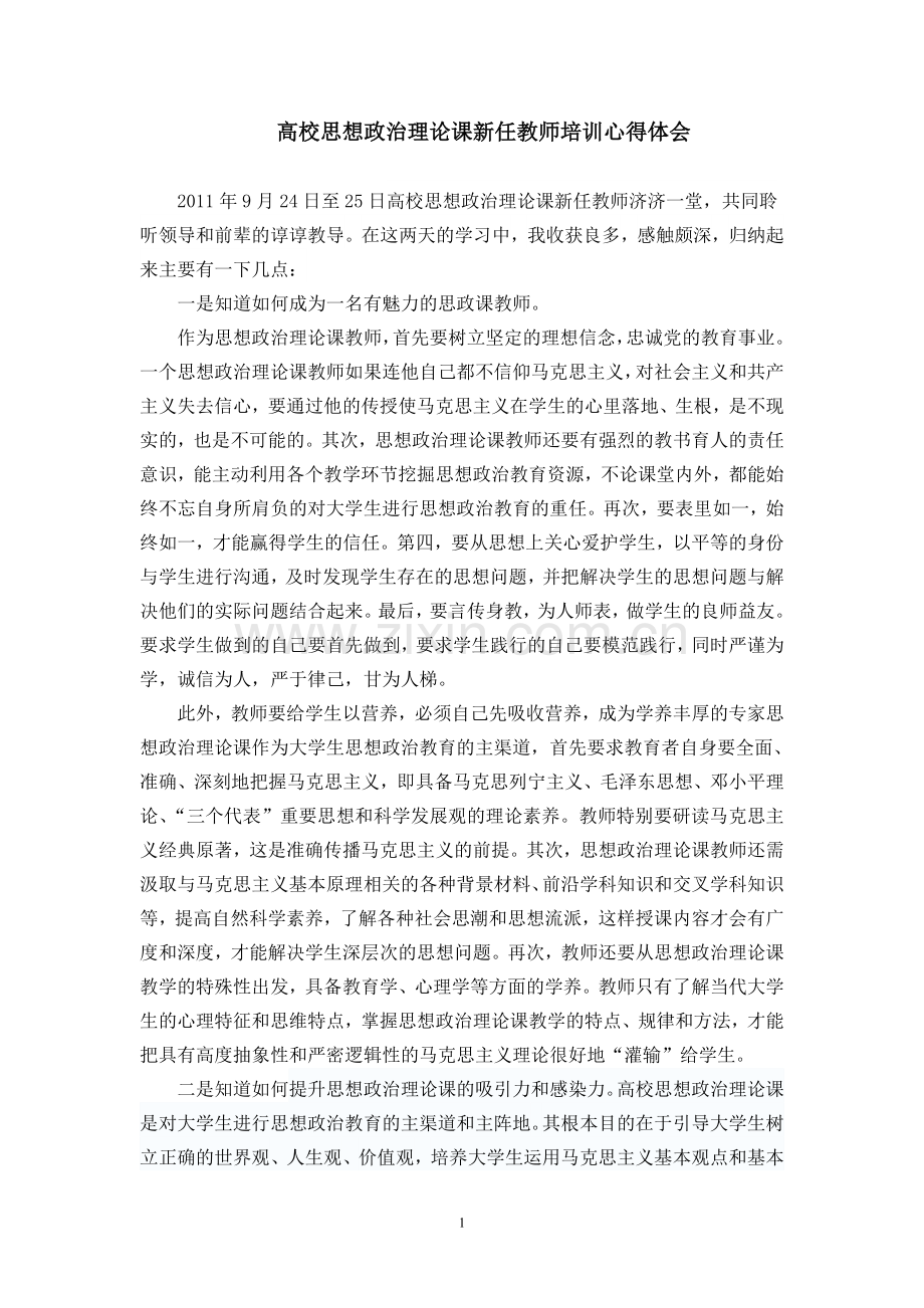 高校思想政治理论课新任教师培训心得体会.doc_第1页