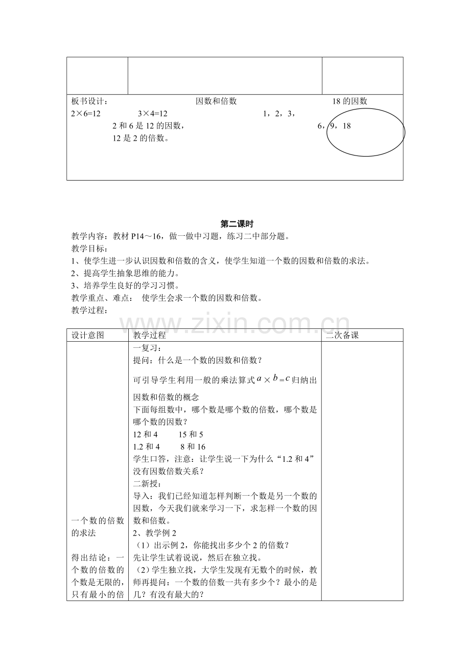 人教版五年级下册因数和倍数教案.doc_第3页