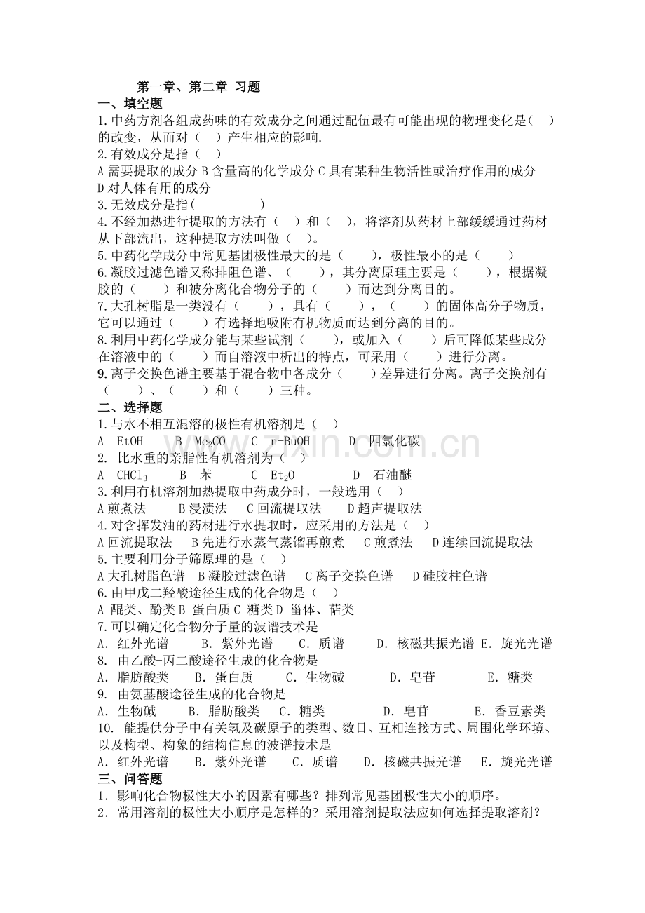 中药化学习题.doc_第1页