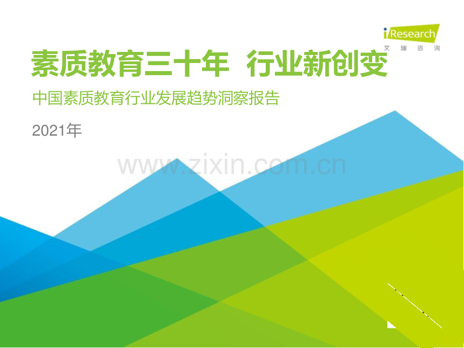 2021年中国素质教育行业趋势洞察报告.pdf_第1页