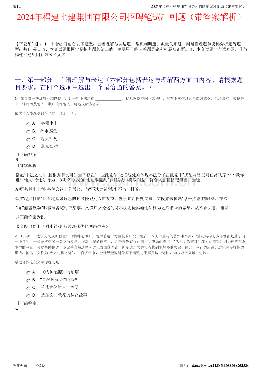 2024年福建七建集团有限公司招聘笔试冲刺题（带答案解析）.pdf_第1页