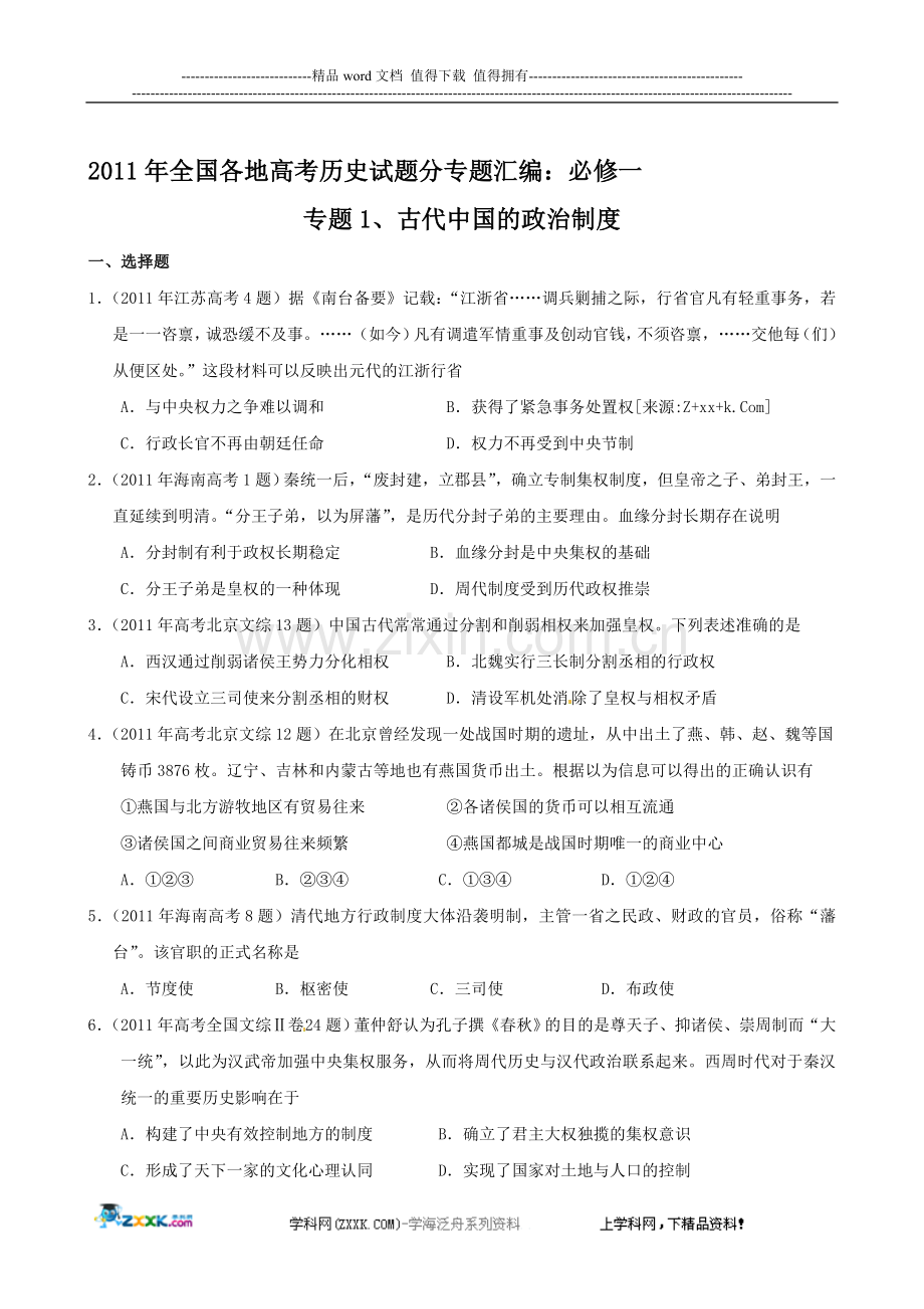 2011年高考历史试题汇编：专题1-古代中国的政治制度(必修1).doc_第1页