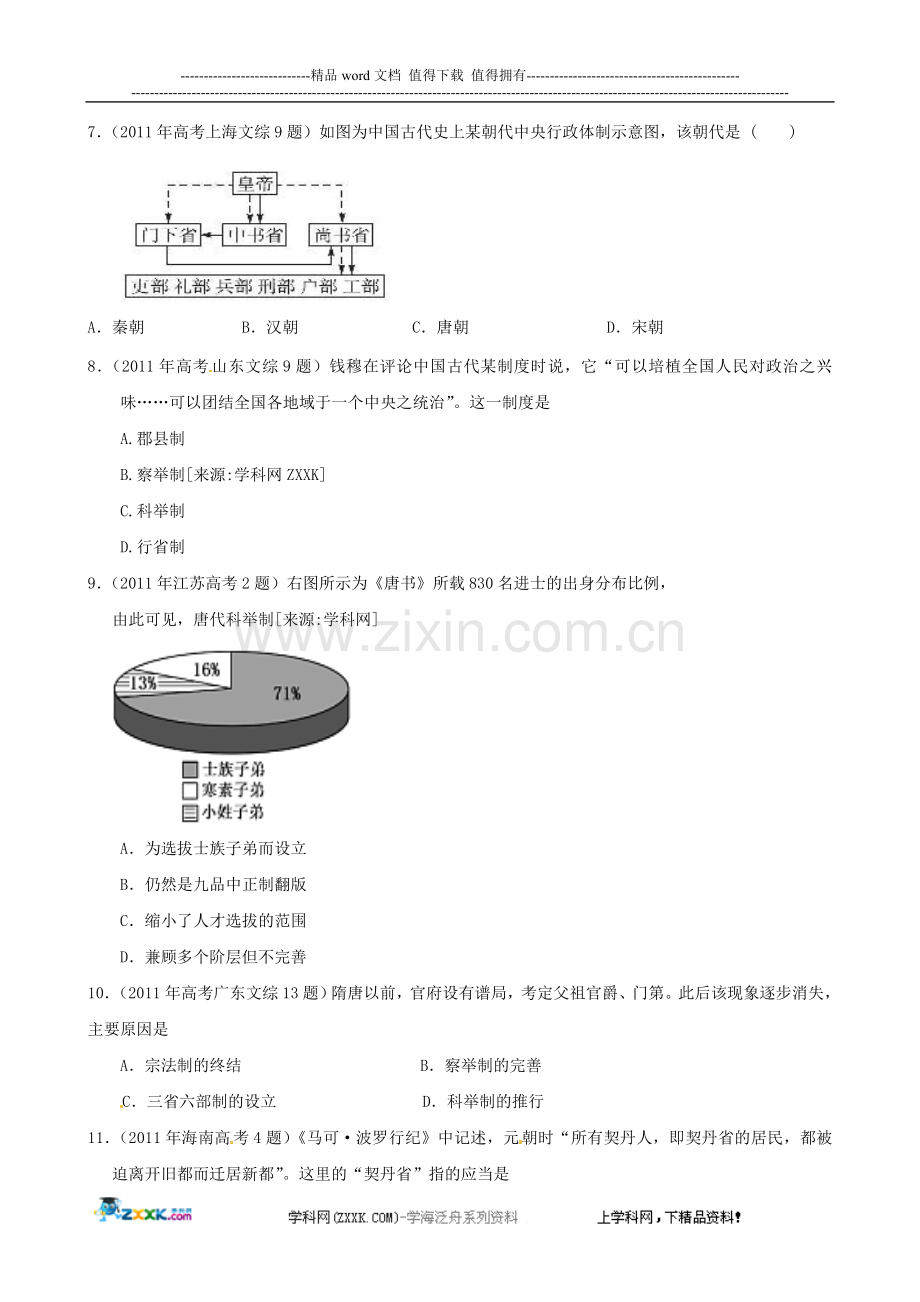 2011年高考历史试题汇编：专题1-古代中国的政治制度(必修1).doc_第2页