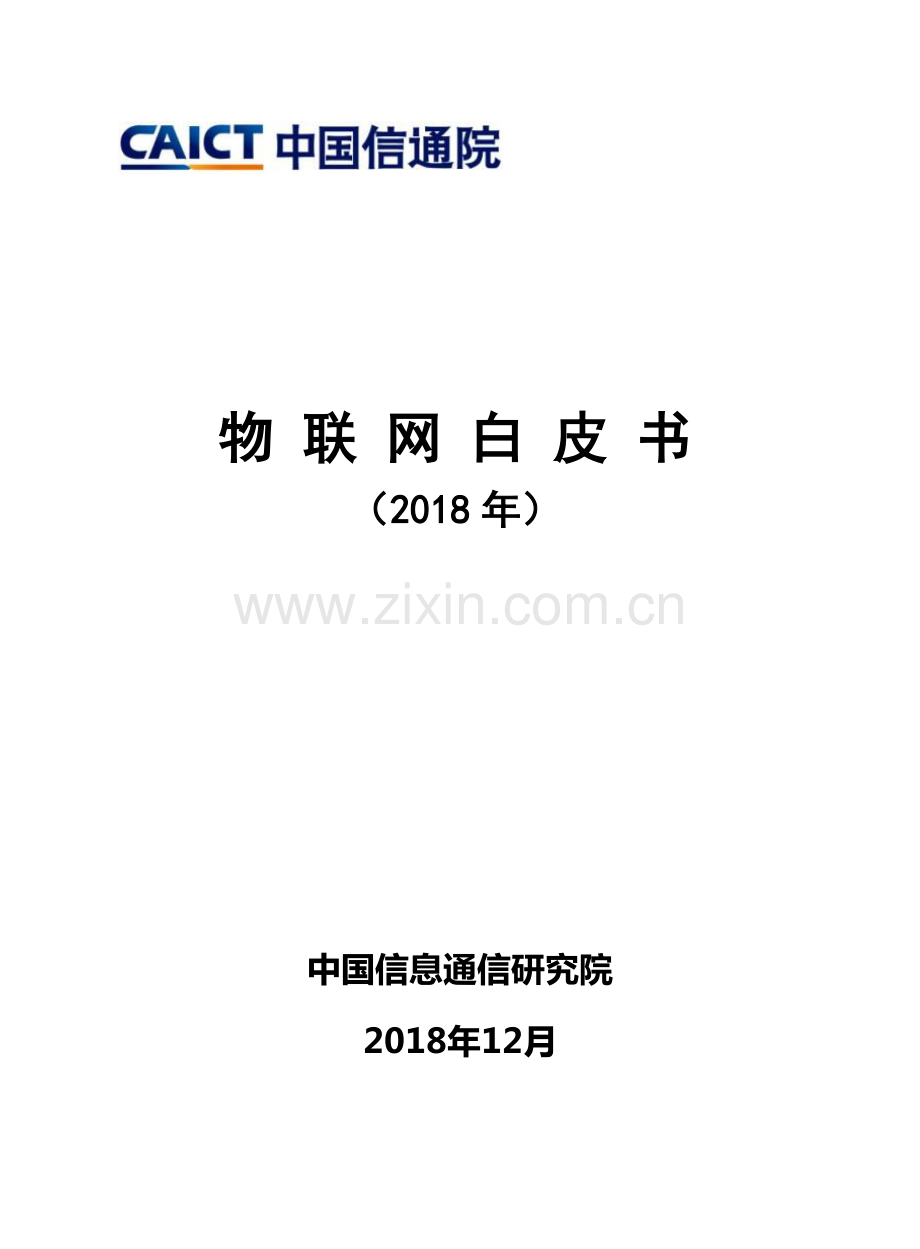 2018物联网白皮书.pdf_第1页