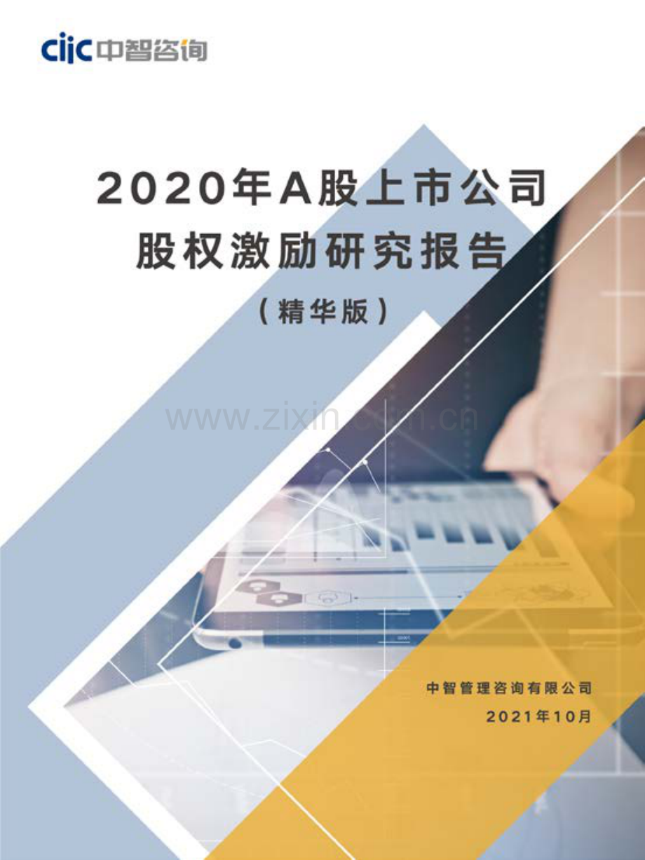 2020年A股上市公司股权激励研究报告.pdf_第1页