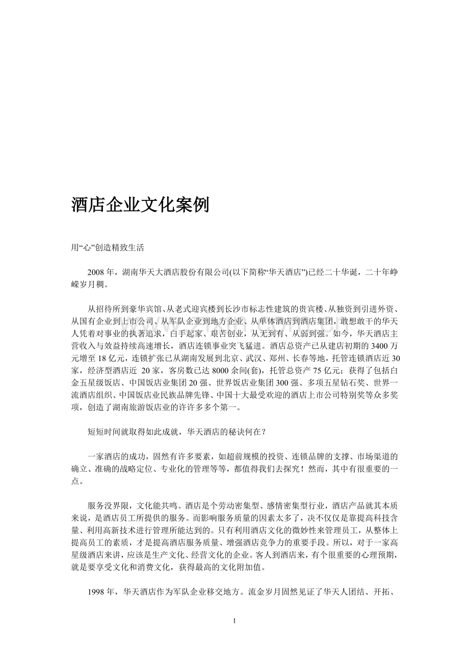 酒店企业文化案例.doc_第1页