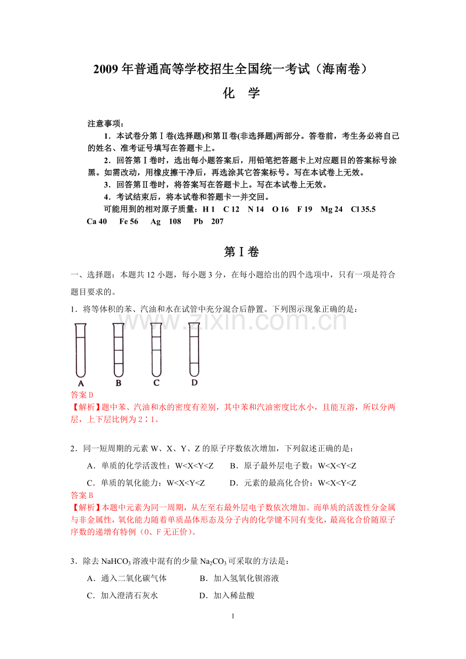 【化学】2009年高考试题——(海南卷)解析版.doc_第1页