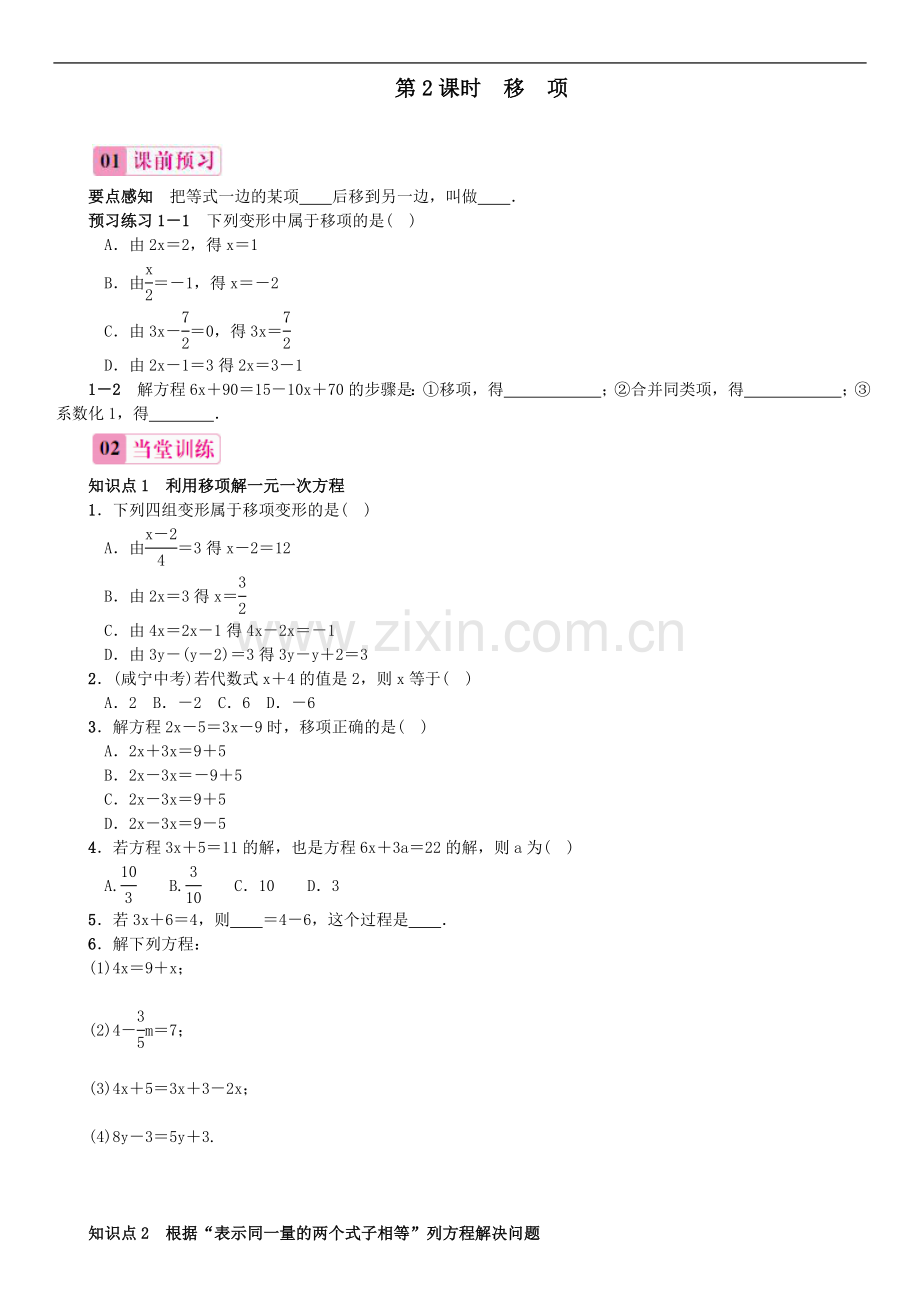 3.2解一元一次方程(一)——移项习题.doc_第1页