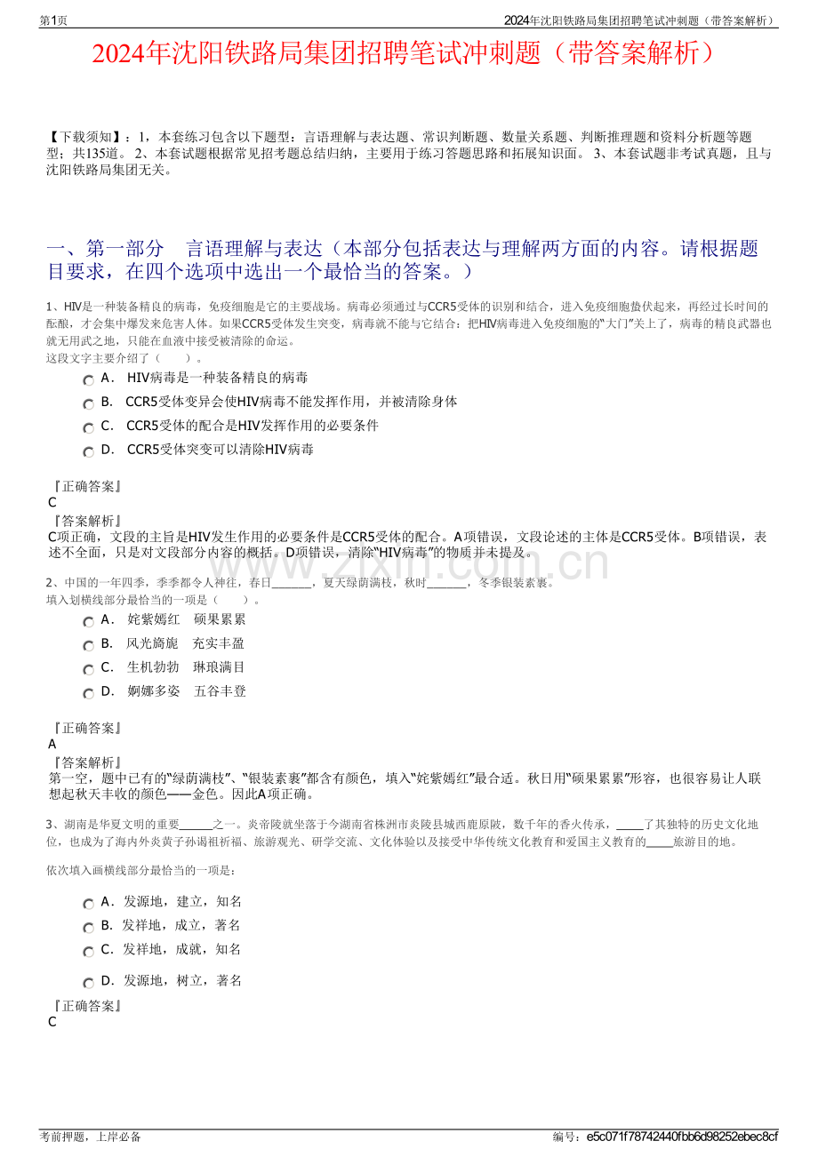 2024年沈阳铁路局集团招聘笔试冲刺题（带答案解析）.pdf_第1页