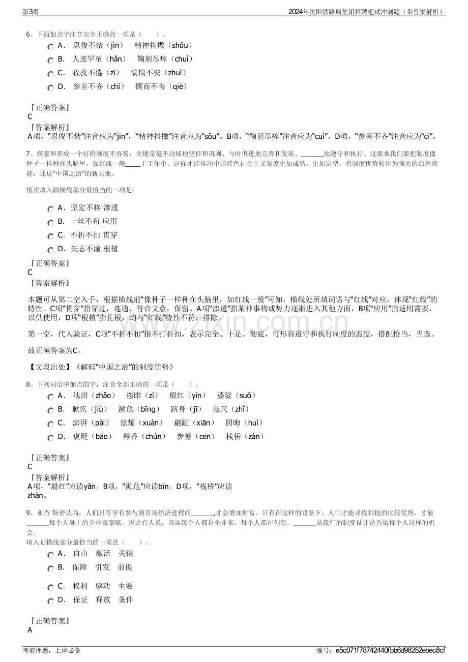 2024年沈阳铁路局集团招聘笔试冲刺题（带答案解析）.pdf_第3页