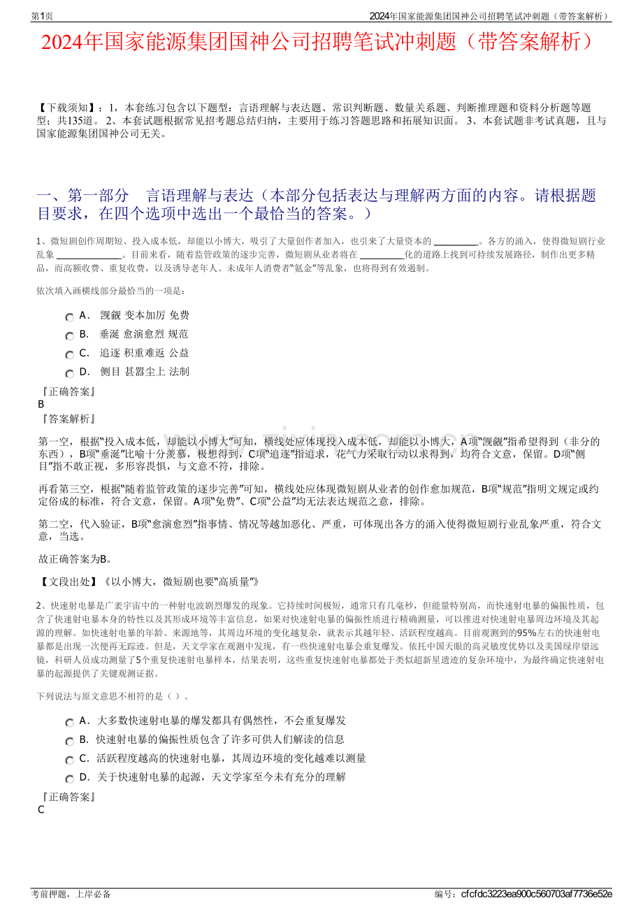 2024年国家能源集团国神公司招聘笔试冲刺题（带答案解析）.pdf_第1页