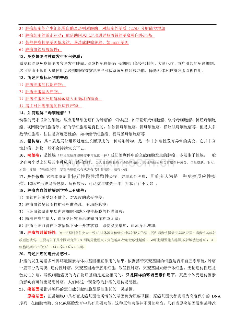 肿瘤学硕士复试试题(大题及名词).doc_第2页