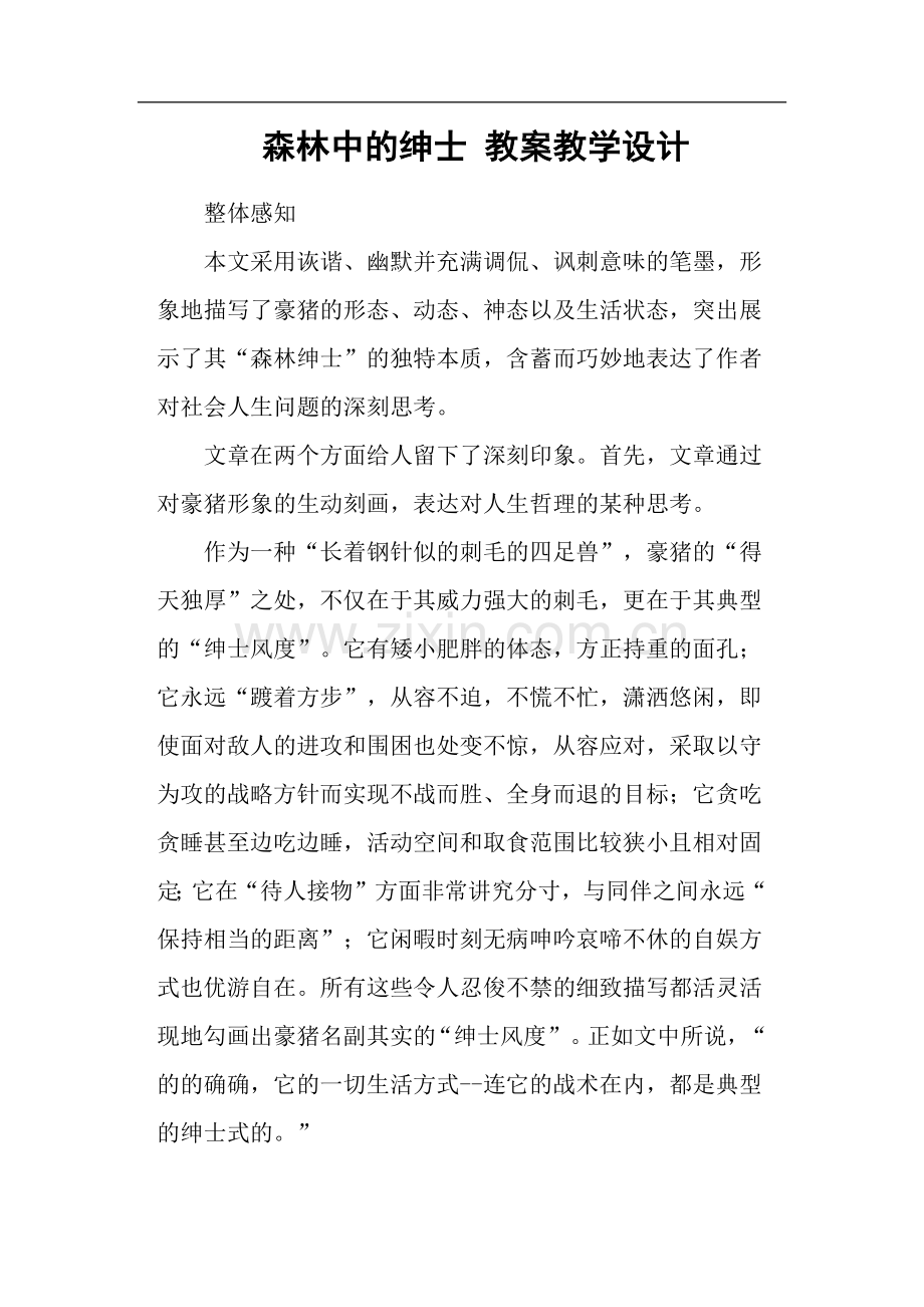 森林中的绅士教案教学设计.doc_第1页