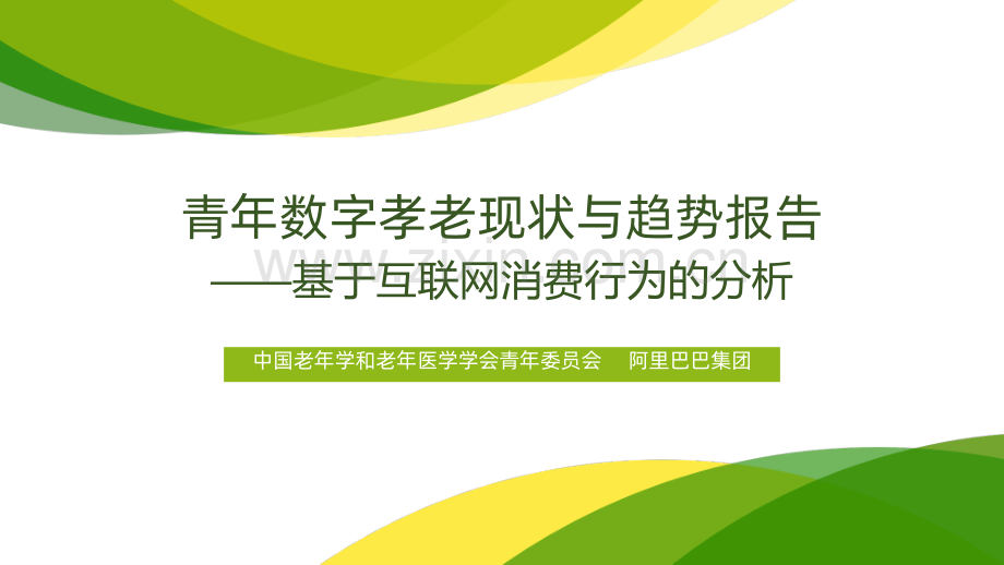 2021青年数字孝老现状与趋势报告.pdf_第1页