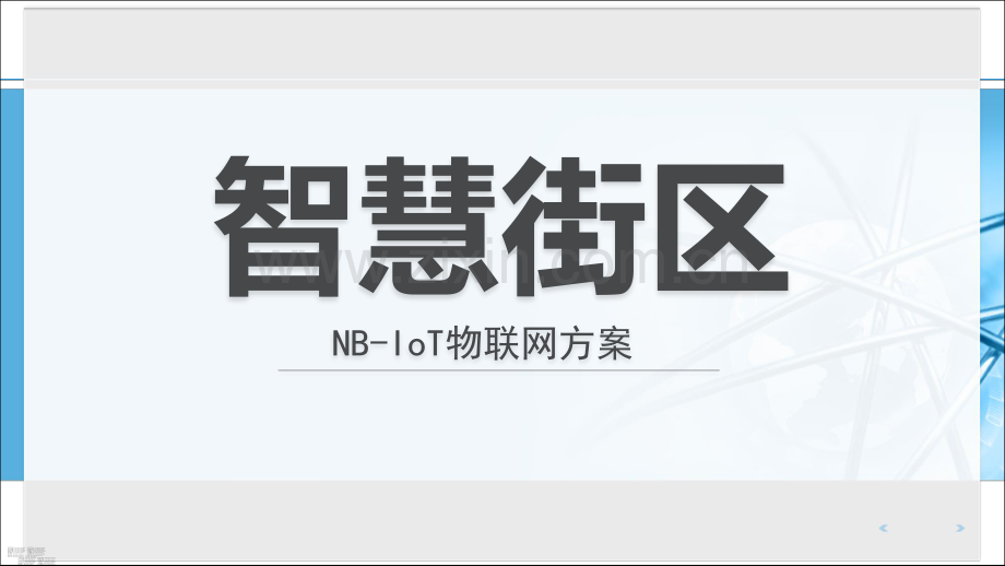 2019智慧街区物联网.pdf_第1页