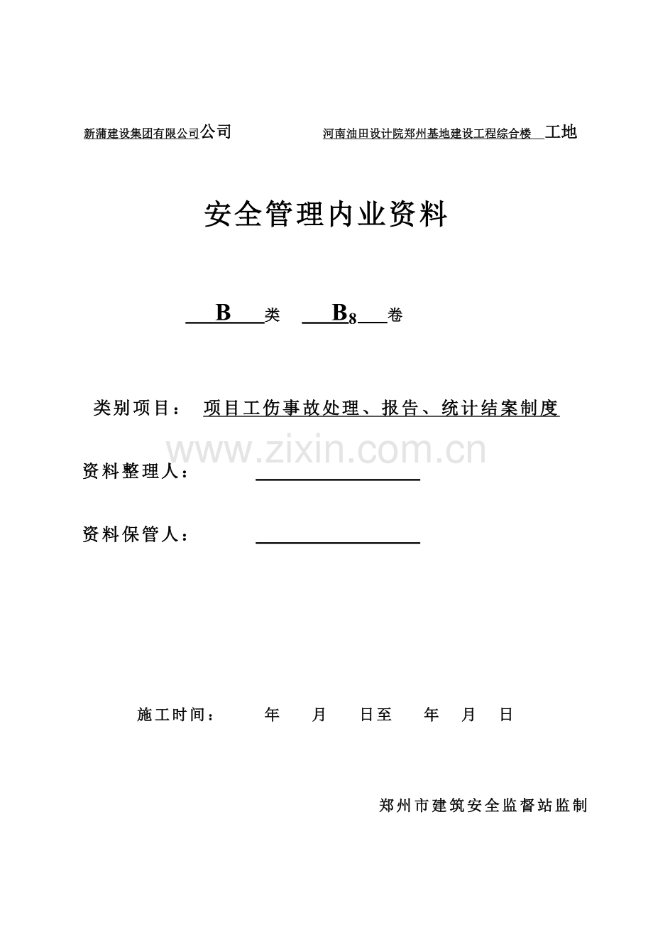 B8、工伤事故报告处理制度.doc_第1页