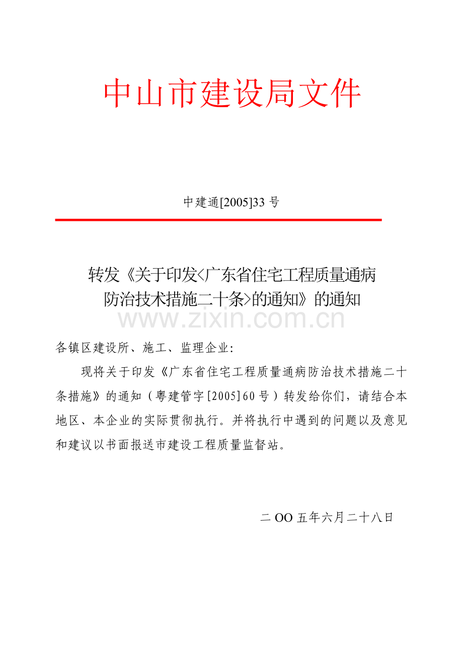 《广东省住宅工程质量通病防治技术措施二十条》.doc_第2页